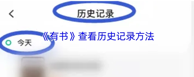 《有书》历史记录的查看方法