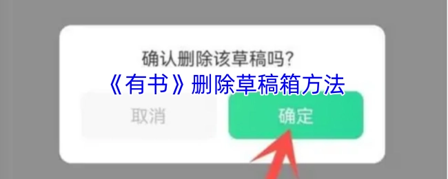 《有书》APP草稿箱内容的删除办法