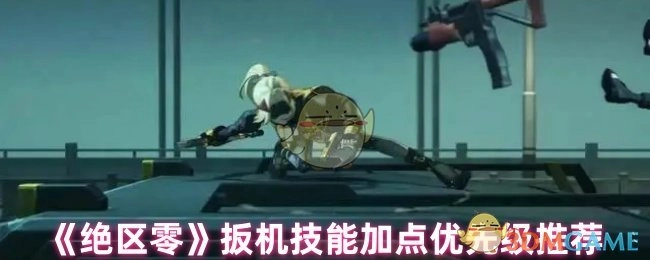 《绝区零》扳机技能加点优先级建议