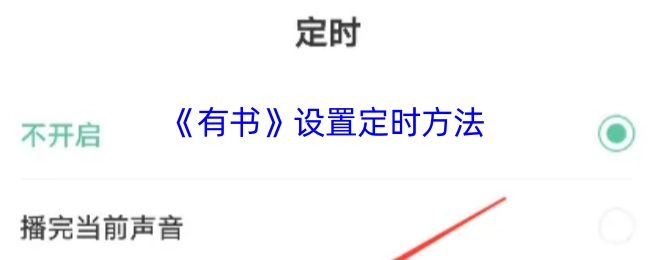 《有书》定时功能的设置步骤