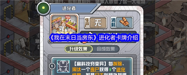 《我在末日当房东》进化者卡牌详情说明
