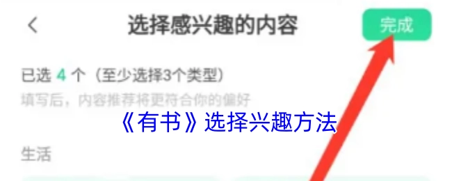 《有书》挑选兴趣培养的方式