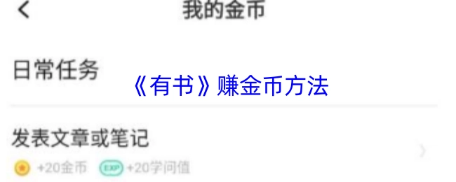 《有书》获取金币的途径