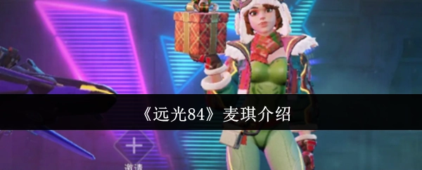 《远光84》中麦琪的相关介绍