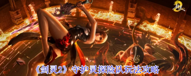 《剑灵2》守护灵探险队玩法指南