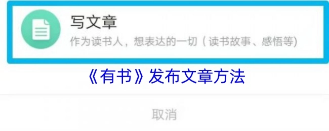《有书》平台文章发布指南