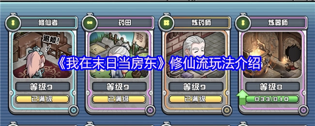 《我在末日当房东》修仙体系玩法指南