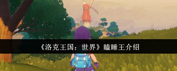 《洛克王国：世界》中瞌睡王的详细介绍
