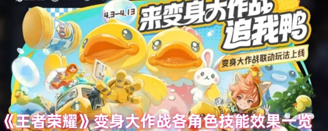 《王者荣耀》变身大作战各角色技能效果汇总