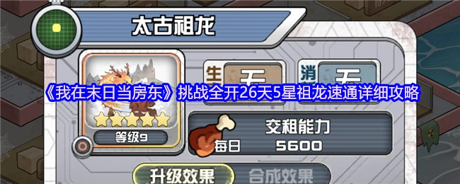 《我在末日当房东》全挑战开启26天五星祖龙快速通关攻略详解