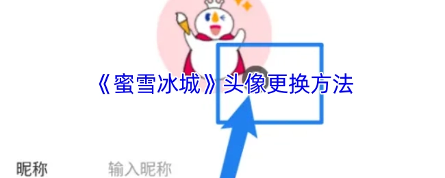 《蜜雪冰城》头像怎么更换