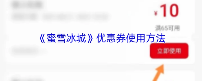 《蜜雪冰城》优惠券的使用指南