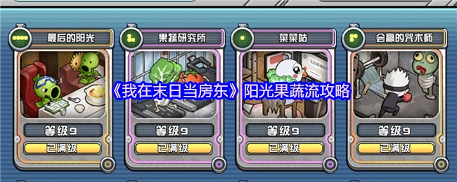 《我在末日当房东》阳光果蔬流玩法指南