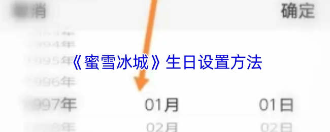 蜜雪冰城生日设置的具体操作方法