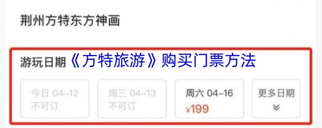 《方特旅游》门票购买指南