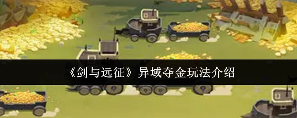 《剑与远征》异域夺金玩法详细说明