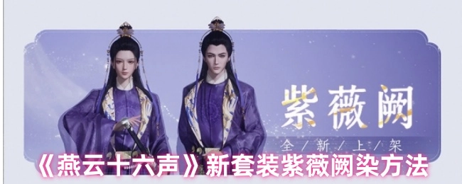 《燕云十六声》紫薇阙新套装的染色技巧