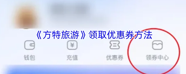 《方特旅游》优惠券的领取方式