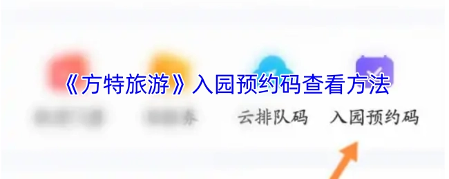 如何查看《方特旅游》的入园预约码