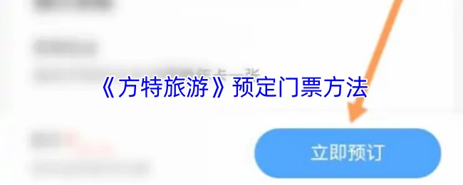《方特旅游》门票预订方式