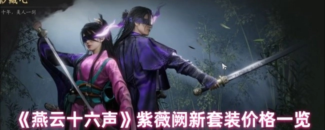 《燕云十六声》紫薇阙新套装售价详情