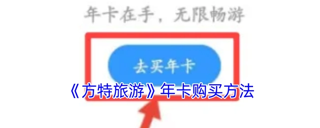 《方特旅游》年卡如何购买