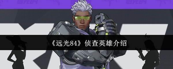 《远光84》侦察英雄详情介绍