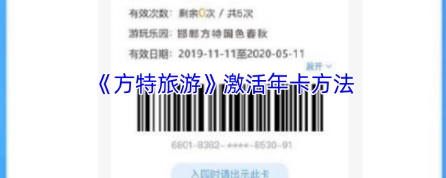 《方特旅游》年卡激活操作指南