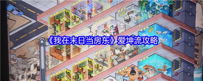 《我在末日当房东》爱坤流派玩法指南