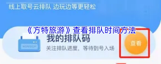 查看《方特旅游》排队时间的方法