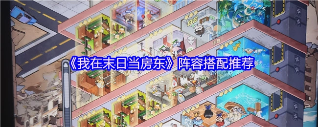 《我在末日当房东》角色阵容搭配指南