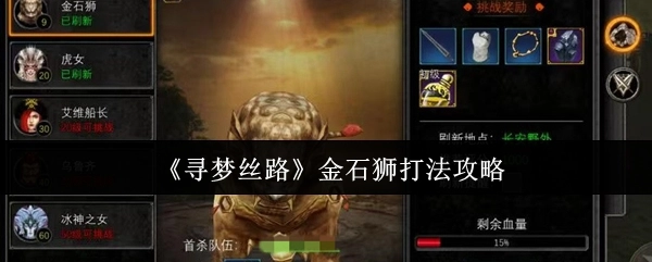 《寻梦丝路》金石狮通关技巧指南
