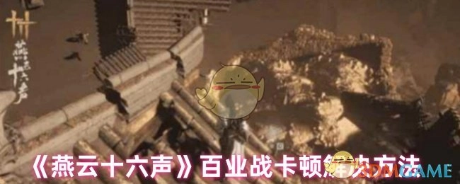 《燕云十六声》百业战卡顿问题的解决办法