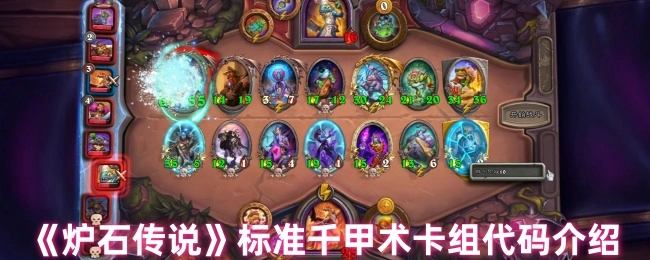 《炉石传说》标准模式千甲术卡组代码详解