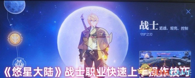 《悠星大陆》战士职业快速上手操作技巧