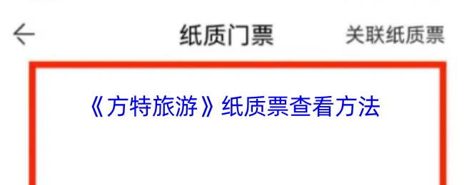 《方特旅游》纸质门票的查看方式