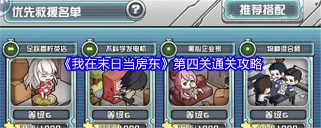 《我在末日当房东》第四关过关指南