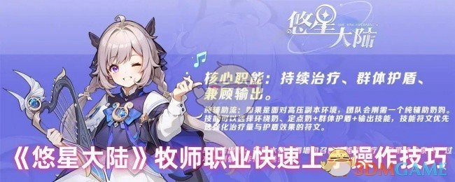 《悠星大陆》牧师职业快速入门操作指南