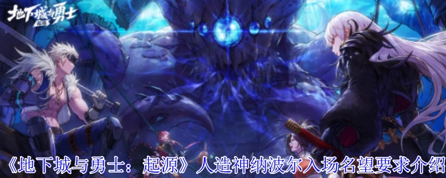 《地下城与勇士：起源》人造神纳波尔准入名望条件说明