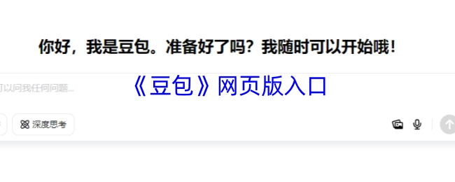 《豆包》网页版的访问入口