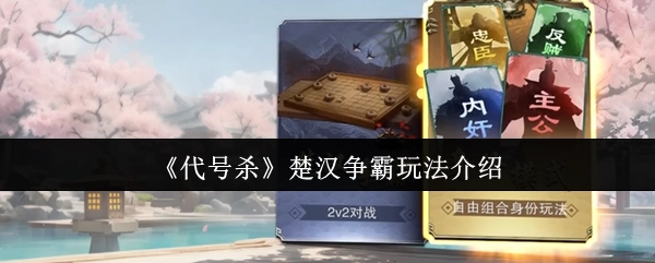 《代号杀》楚汉争霸玩法说明