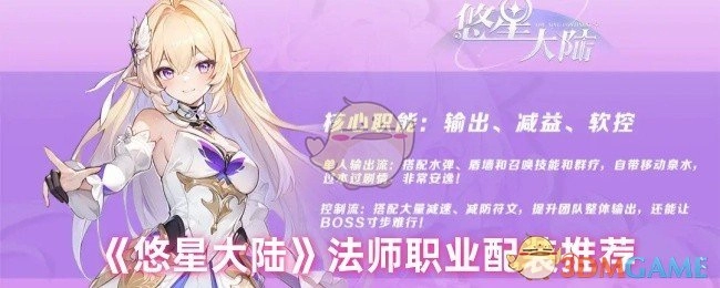 《悠星大陆》游戏中法师职业的装备搭配建议