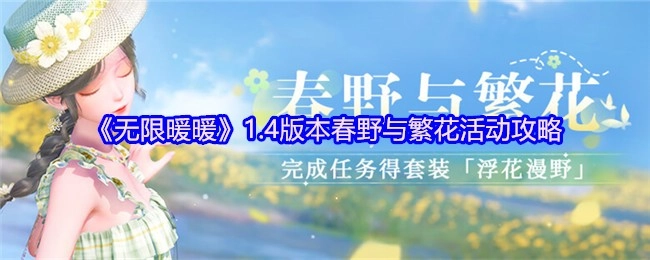 《无限暖暖》1.4版本“春野与繁花”活动玩法指南