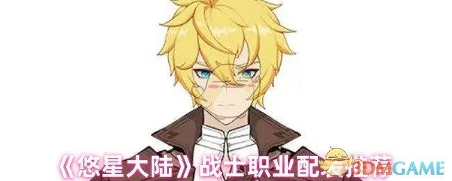 《悠星大陆》战士职业装备搭配建议
