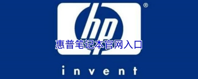 惠普笔记本官方网站的进入通道