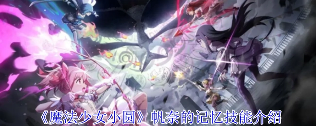 《魔法少女小圆》中帆奈的记忆类技能说明