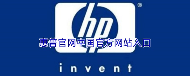 惠普中国官方网站的官方入口