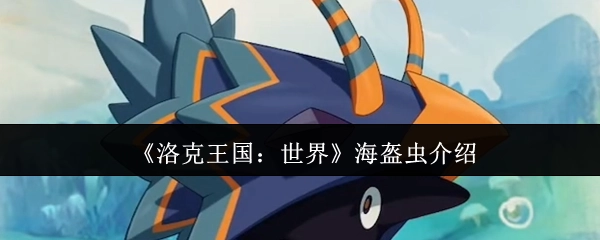 《洛克王国：世界》中海盔虫的详细说明