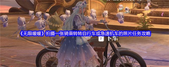 《无限暖暖》骑乘转转自行车或急速机车拍照任务的通关指南