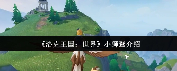 《洛克王国：世界》游戏中小狮鹫的详细介绍